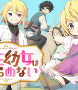 転生幼女はあきらめない (Raw – Free)