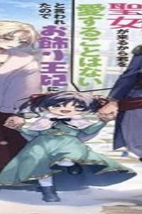 聖女が来るから「君を愛することはない」と言われたのでお飾り王妃に徹していたら、聖女が5歳だったので全力で愛します!! (Raw – Free)