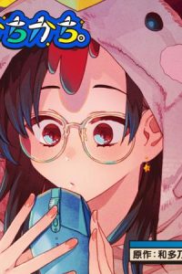 よなよなかちかち。～今夜オタクくんチでエロゲやろうぜ！～ (Raw – Free)