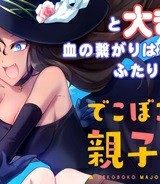 でこぼこ魔女の親子事情 (Raw – Free)