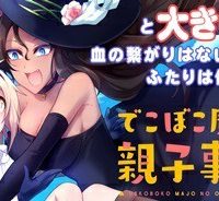 でこぼこ魔女の親子事情 (Raw – Free)