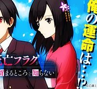 俺の死亡フラグが留まるところを知らない (Raw – Free)