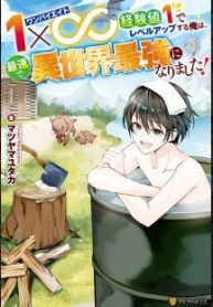 1×∞ 経験値1でレベルアップする俺は、最速で異世界最強になりました! (Raw – Free)