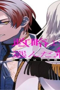 政略より愛を選んだ結婚。～後悔は十年後にやってきた。～ (Raw – Free)