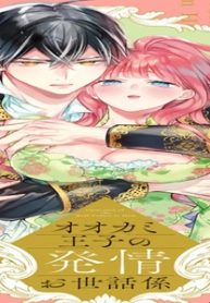 オオカミ王子の発情お世話係～甘咬み求愛からは逃げられない!?～ (Raw – Free)