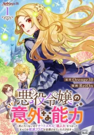 悪役令嬢の意外な能力〜死にたくないのでチートスキル 「識る力」をつかってすべての破滅フラグを回避させていただきます〜 (Raw – Free)