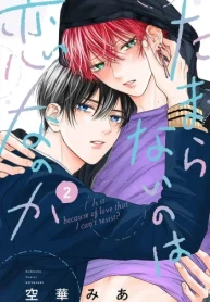 たまらないのは恋なのか (Raw – Free)