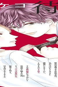 拗らせ御曹司は懐かない (Raw – Free)