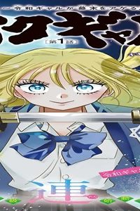 バクギャル〜令和ギャルが幕末をアゲる↑↑〜 (Raw – Free)