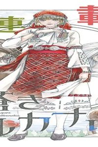 蒼きバルカナリア (Raw – Free)