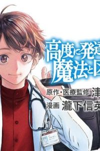 高度に発達した医学は魔法と区別がつかない (Raw – Free)