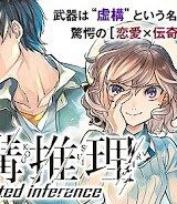 虚構推理 (Raw – Free)