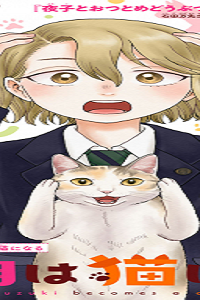 遊月は猫になる (Raw – Free)