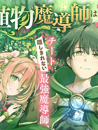 宮廷をクビになった植物魔導師はスローライフを謳歌する～のんびり世界樹を育てたら、最強領地ができました～ (Raw – Free)