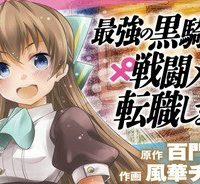 最強の黒騎士、戦闘メイドに転職しました (Raw – Free)