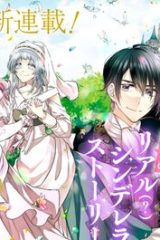 悪役令嬢に転生したと思ったら、シンデレラの義姉でした ～シンデレラオタクの異世界転生～ (Raw – Free)