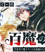 百魔の主 異世界で魔王チートは最強かもしれません (Raw – Free)