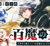 百魔の主 異世界で魔王チートは最強かもしれません (Raw – Free)