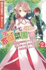 チートで家庭菜園～多分私が精霊姫だけど、他に名乗り出た者がいるので、家庭菜園しちゃいます～ (Raw – Free)