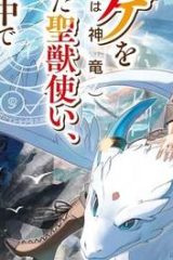 トカゲ（本当は神竜）を召喚した聖獣使い、竜の背中で開拓ライフ (Raw – Free)