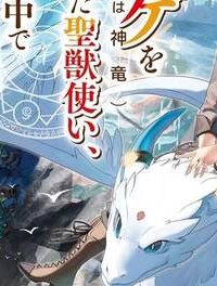 トカゲ（本当は神竜）を召喚した聖獣使い、竜の背中で開拓ライフ (Raw – Free)