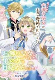 お飾り聖女のはずが、真の力に目覚めたようです (Raw – Free)