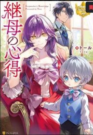 継母の心得 (Raw – Free)