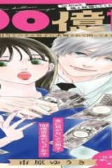 100億婚 (Raw – Free)
