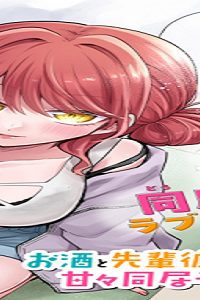 お酒と先輩彼女との甘々同居ラブコメは二十歳になってから (Raw – Free)