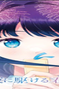 透明な夜に駆ける君と、目に見えない恋をした。 (Raw – Free)