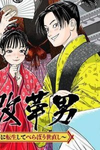 旗本改革男 ～令和のサラリーマン、お江戸に転生してべらぼう世直し～ (Raw – Free)