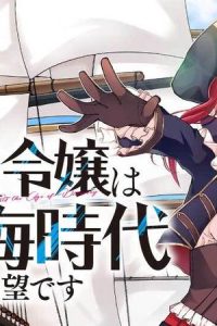 悪役令嬢は大航海時代をご所望です (Raw – Free)