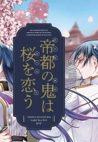 帝都の鬼は桜を恋う (Raw – Free)