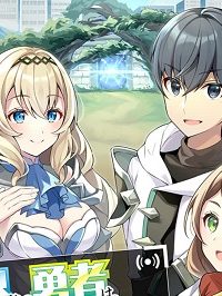 異世界帰りの勇者は、ダンジョンが出現した現実世界で、インフルエンサーになって金を稼ぎます！ (Raw – Free)