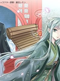 後宮食医の薬膳帖 廃姫は毒を喰らいて薬となす (Raw – Free)