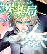 異世界薬局 (Raw – Free)