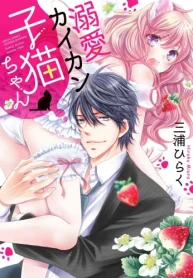 溺愛カイカン子猫ちゃん (Raw – Free)