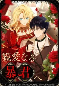 親愛なる暴君へ (Raw – Free)