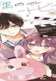 片隅のハートビート (Raw – Free)