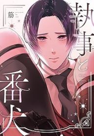 執事と番犬 (Raw – Free)