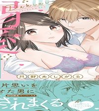 一途すぎる幼なじみに溺愛されてます ～わんこカレの本性はヤラシイ狼！？ (Raw – Free)