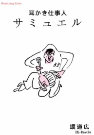 耳かき仕事人 サミュエル (Raw – Free)