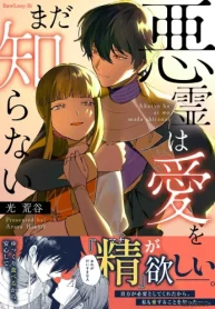悪霊は愛をまだ知らない【単行本版】 (Raw – Free)