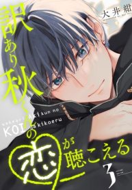 訳あり秋くんの恋が聴こえる (Raw – Free)