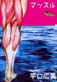 マッスル (Raw – Free)