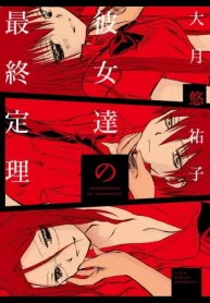 彼女達の最終定理 (Raw – Free)