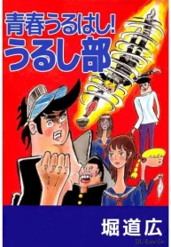 青春うるはし!うるし部 (Raw – Free)
