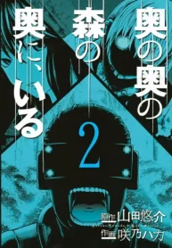 奥の奥の森の奥に、いる (Raw – Free)