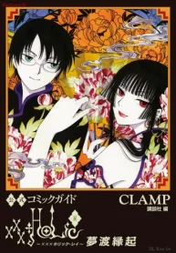 公式コミックガイド Xxxholic・戻 夢渡縁起 (Raw – Free)