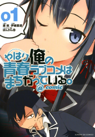 やはり俺の青春ラブコメはまちがっている。＠Comic (Raw – Free)